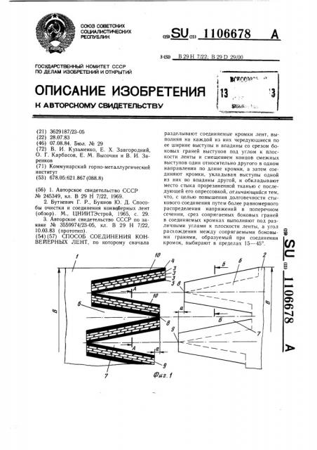 Способ соединения конвейерных лент (патент 1106678)