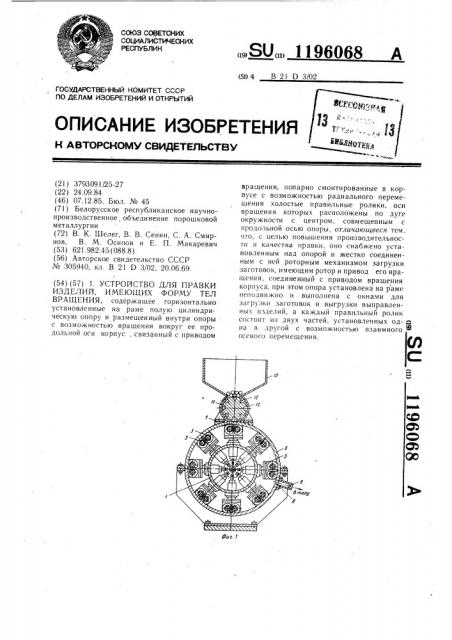 Устройство для правки изделий,имеющих форму тел вращения (патент 1196068)