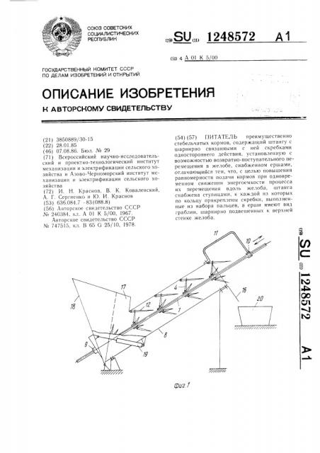 Питатель (патент 1248572)