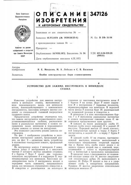 Устройство для зажима инструмента в шпинделестанка (патент 347126)