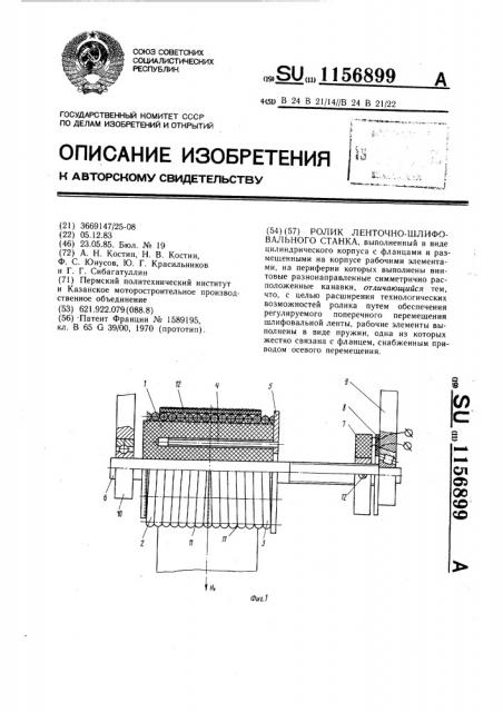 Ролик ленточно-шлифовального станка (патент 1156899)