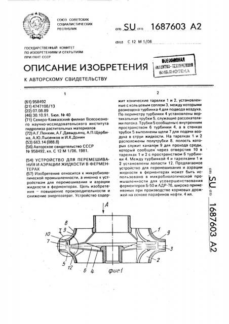 Устройство для перемешивания и аэрации жидкости в ферментерах (патент 1687603)