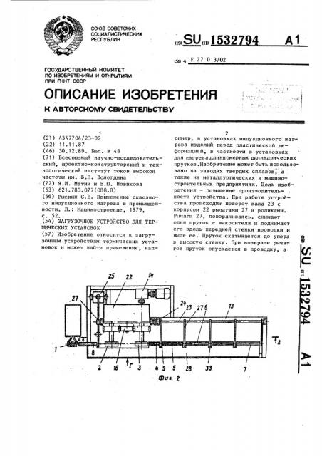 Загрузочное устройство для термических установок (патент 1532794)