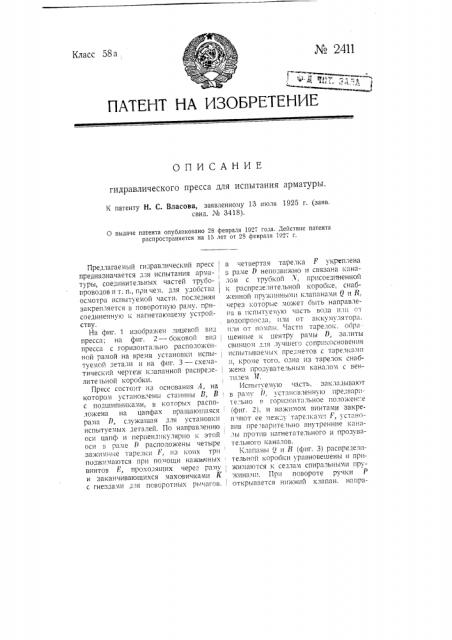 Гидравлический пресс для испытания арматуры (патент 2411)