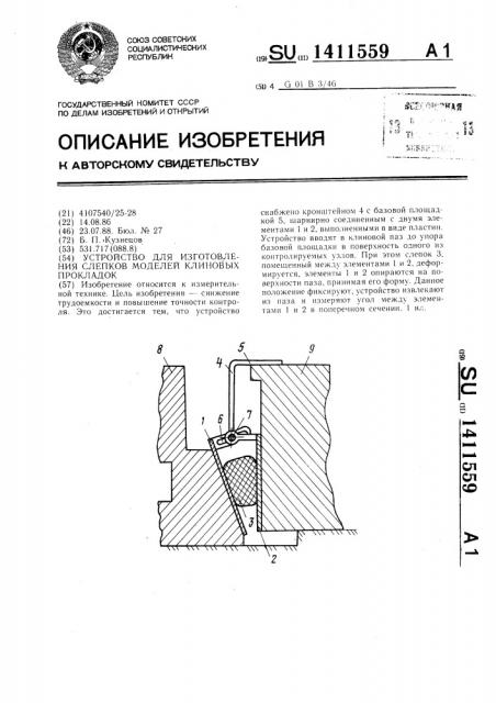 Устройство для изготовления слепков моделей клиновых прокладок (патент 1411559)