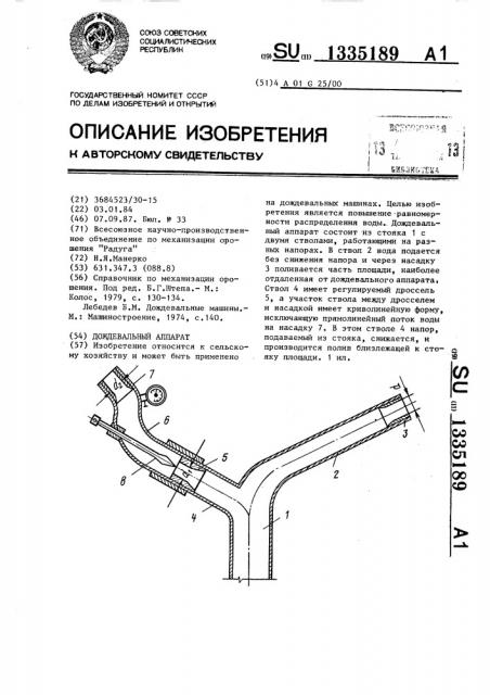 Дождевальный аппарат (патент 1335189)