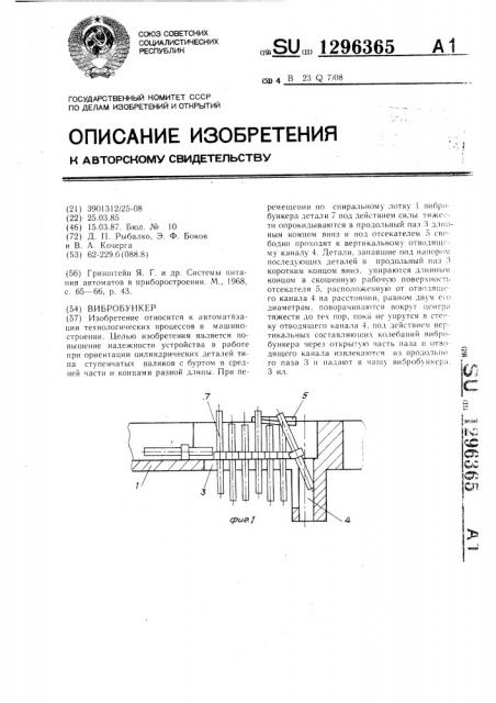 Вибробункер (патент 1296365)