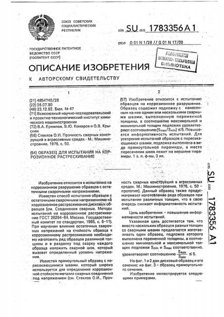 Образец для испытания на коррозионное растрескивание (патент 1783356)