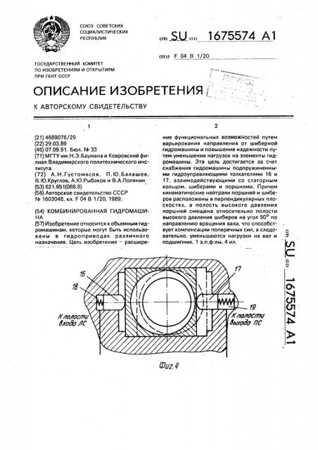 Комбинированная гидромашина (патент 1675574)