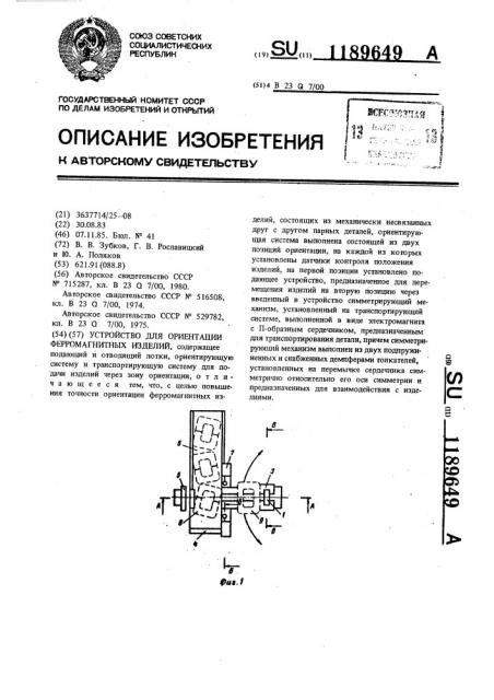 Устройство для ориентации ферромагнитных изделий (патент 1189649)