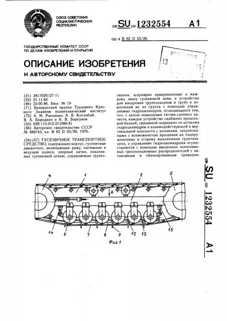 Гусеничное транспортное средство (патент 1232554)