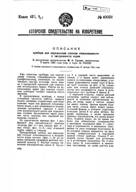 Прибор для определения степени стекловидности и засоренности зерна (патент 40033)