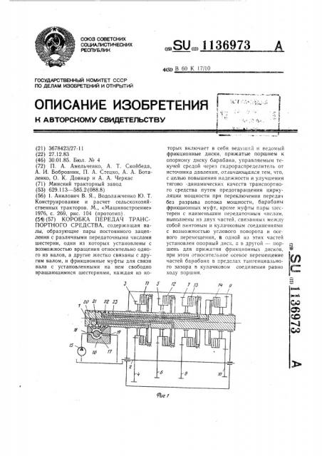 Коробка передач транспортного средства (патент 1136973)