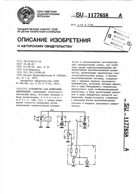 Устройство для измерения деформаций (патент 1177658)
