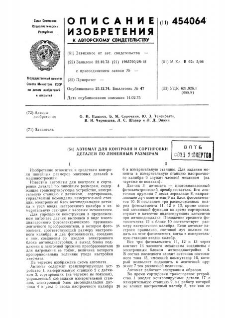 Автомат для контроля и сортировки деталей по линейным размерам (патент 454064)