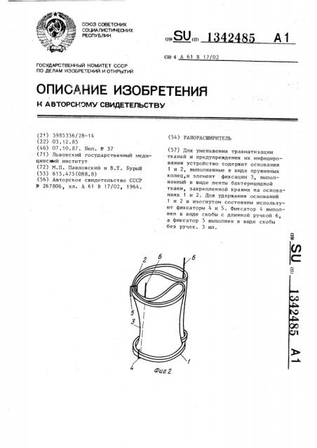 Ранорасширитель (патент 1342485)
