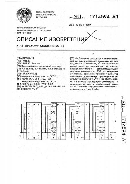 Устройство для деления чисел на константу 2 @ - 1 (патент 1714594)