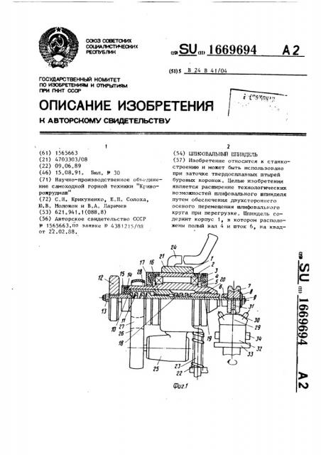 Шлифовальный шпиндель (патент 1669694)