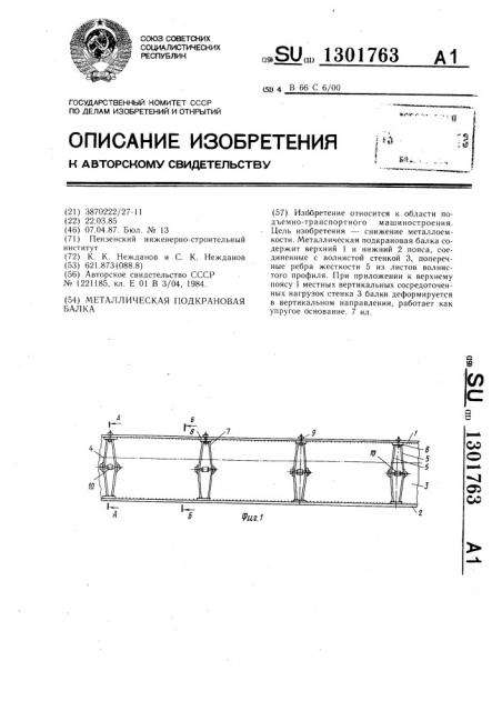 Металлическая подкрановая балка (патент 1301763)