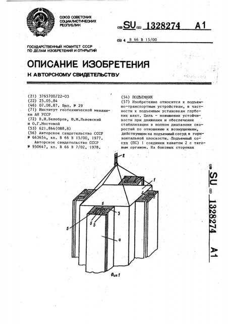 Подъемник (патент 1328274)