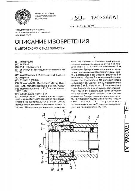 Шпиндельный узел (патент 1703266)