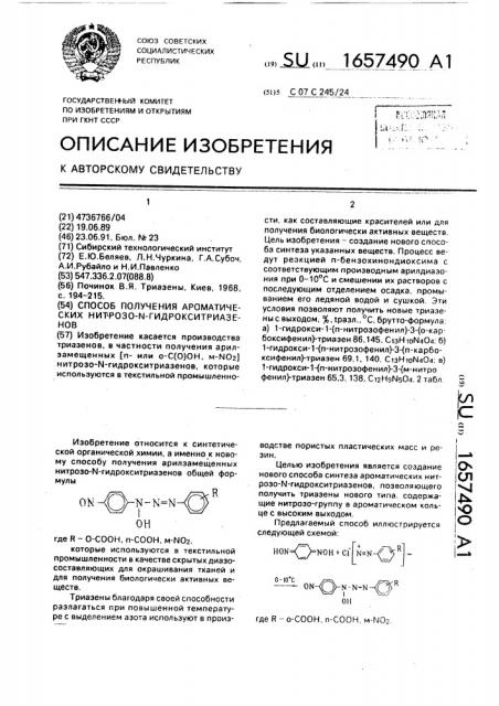 Способ получения ароматических нитрозо-n-гидрокситриазенов (патент 1657490)