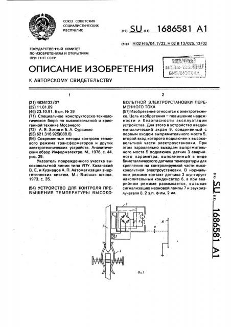 Устройство для контроля превышения температуры высоковольтной электроустановки переменного тока (патент 1686581)