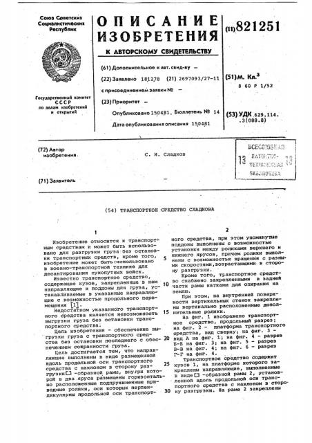 Транспортное средство с.и.сладкова (патент 821251)
