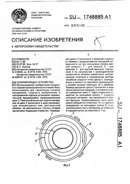 Сепарирующее устройство (патент 1748885)