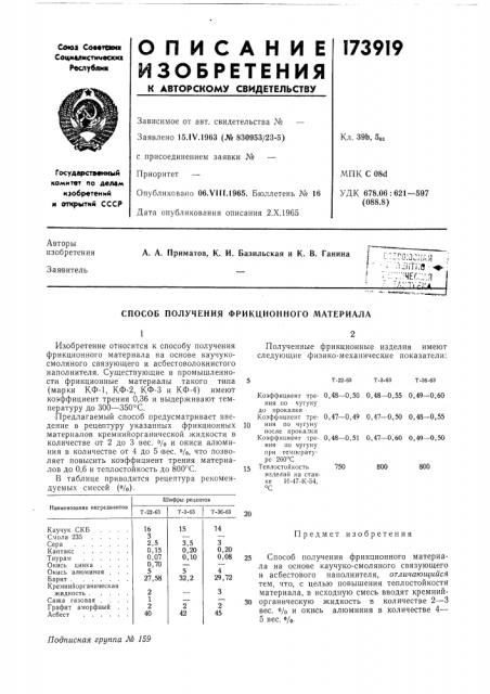 Патент ссср  173919 (патент 173919)