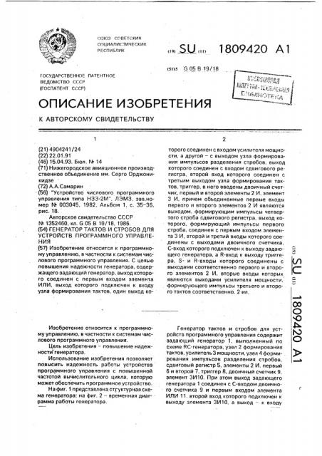 Генератор тактов и стробов для устройства программного управления (патент 1809420)