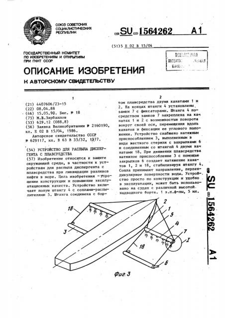 Устройство для распыла диспергента с плавсредства (патент 1564262)