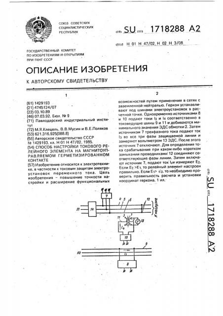 Способ настройки токового релейного элемента на магнитоуправляемом герметизированном контакте (патент 1718288)