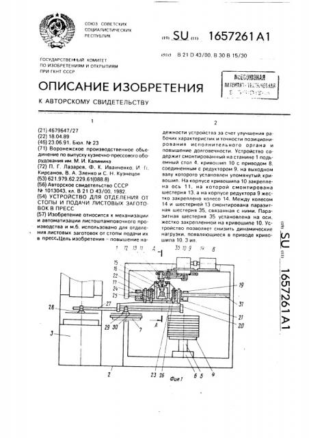 Устройство для отделения от стопы и подачи листовых заготовок в пресс (патент 1657261)