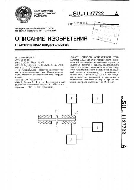 Способ контактной стыковой сварки оплавлением (патент 1127722)