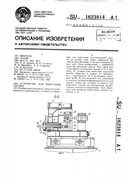 Устройство для нанесения смазки (патент 1623814)