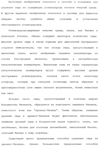 Система для обессеривания с механизмом переноса сорбента (патент 2312885)