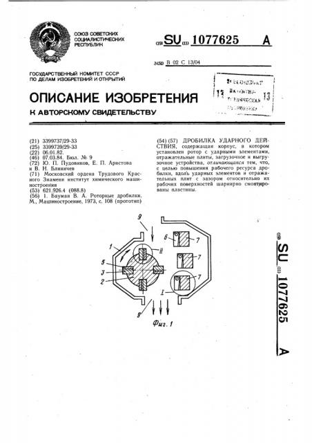 Дробилка ударного действия (патент 1077625)