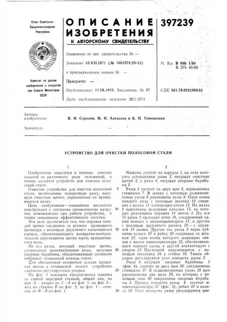 Устройство для очистки полосовой стали (патент 397239)