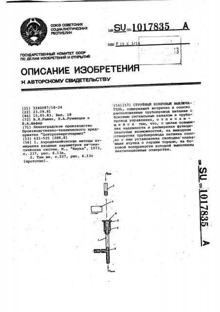 Струйный конечный выключатель (патент 1017835)