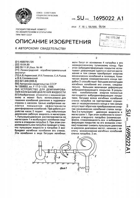 Устройство для демпфирования колебаний давления жидкости (патент 1695022)