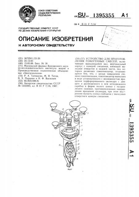 Устройство для приготовления гомогенных смесей (патент 1395355)