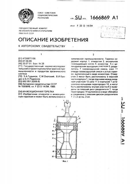 Инжекционная горелка (патент 1666869)