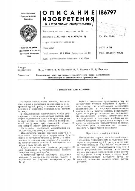 Измельчитель кормов (патент 186797)