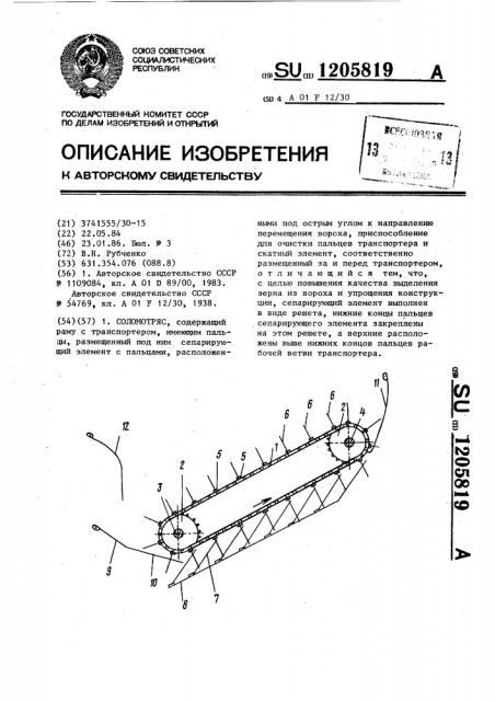 Соломотряс (патент 1205819)