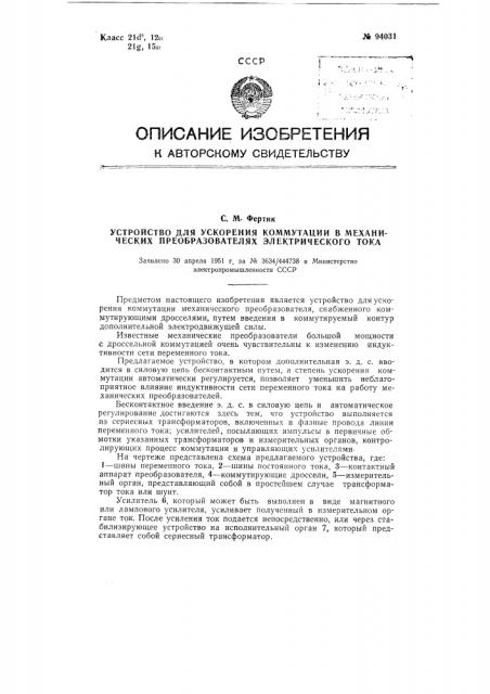 Устройство для ускорения коммутации в механических преобразователях электрического тока (патент 94031)