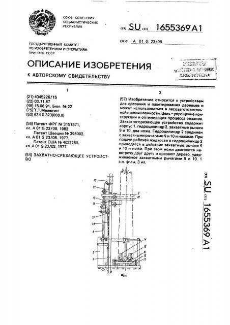 Захватно-срезающее устройство (патент 1655369)