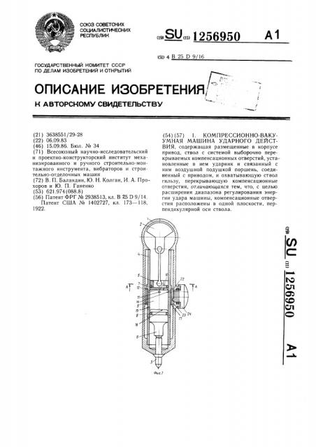 Компрессионно-вакуумная машина ударного действия (патент 1256950)