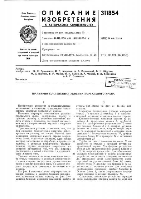 Шарнирно сочлененная укосина портального крана (патент 311854)