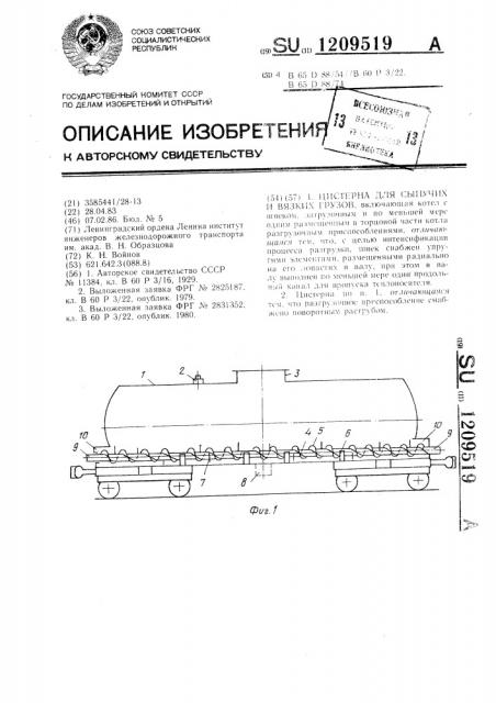 Цистерна для сыпучих и вязких грузов (патент 1209519)